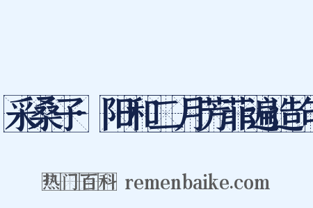 采桑子·阳和二月芳菲遍造句是什么意思的图片